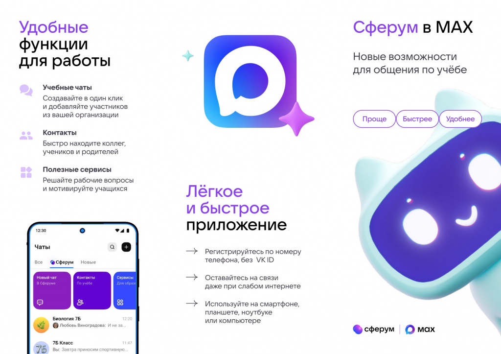 Брошюра — Сферум в MAX_page-0001.jpg Брошюра — Сферум в MAX_page-0001.jpg
